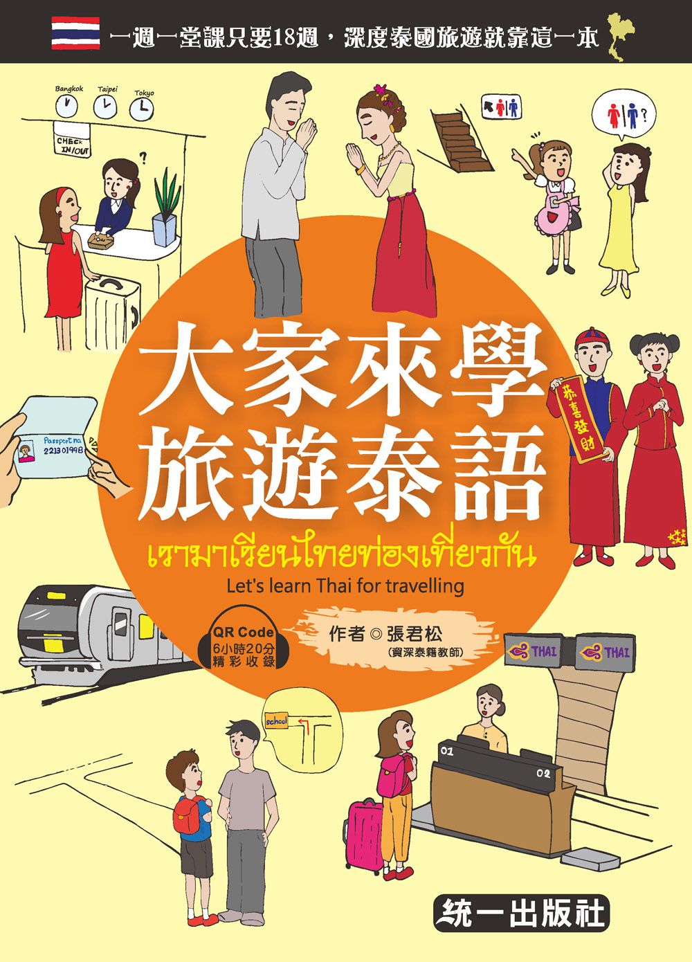 大家來學旅遊泰語 (附QR Code音檔)