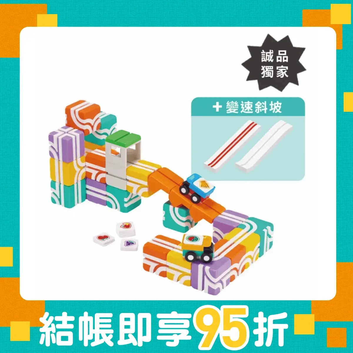 獨家加入變速斜坡➤Qbi益智軌道磁吸玩具/ 誠品獨家豪華送貨員任務組