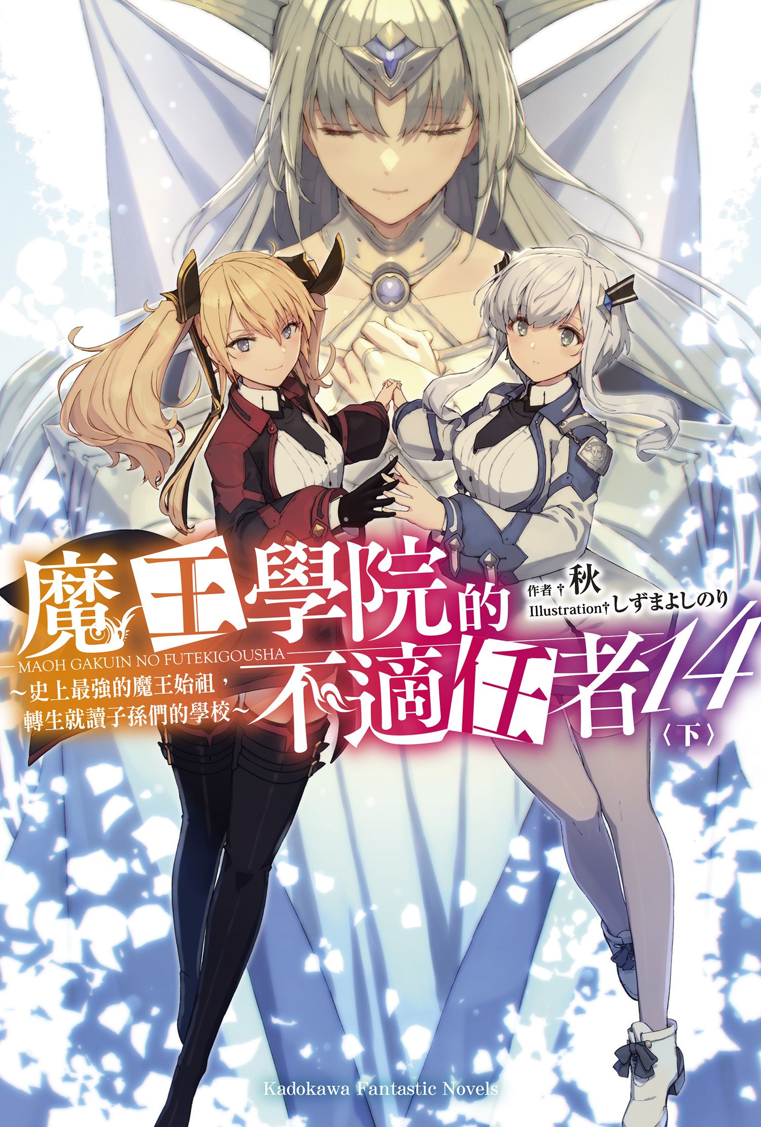 魔王學院的不適任者: 史上最強的魔王始祖, 轉生就讀子孫們的學校 14 下