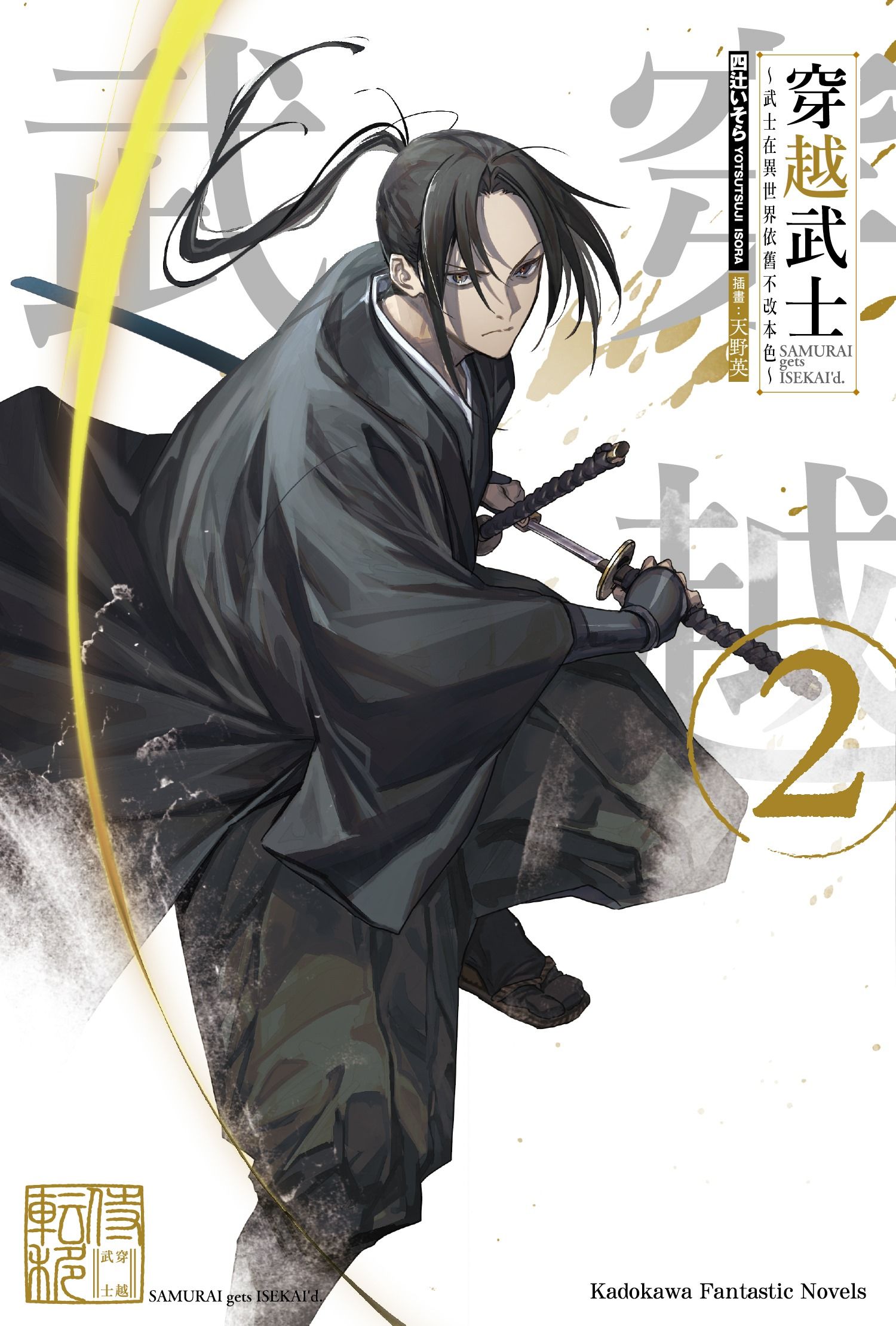 穿越武士: 武士在異世界依舊不改本色 2