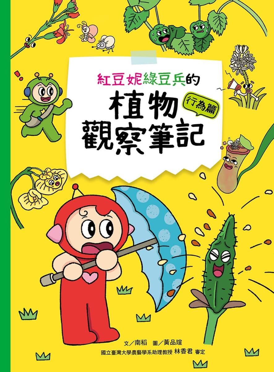 紅豆妮綠豆兵的植物觀察筆記: 行為篇