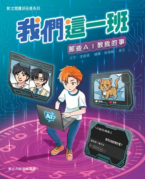 我們這一班: 那些AI教我的事