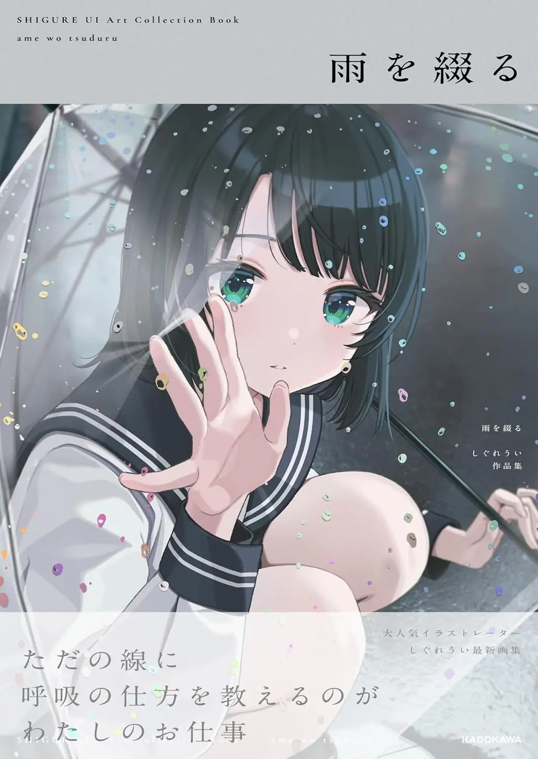 雨を綴る: しぐれうい作品集 (海外限定特典付き)