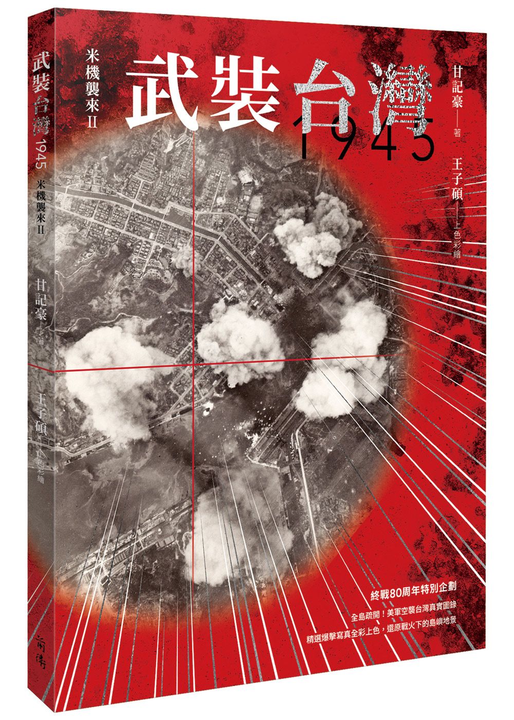 武裝台灣1945: 米機襲來 2