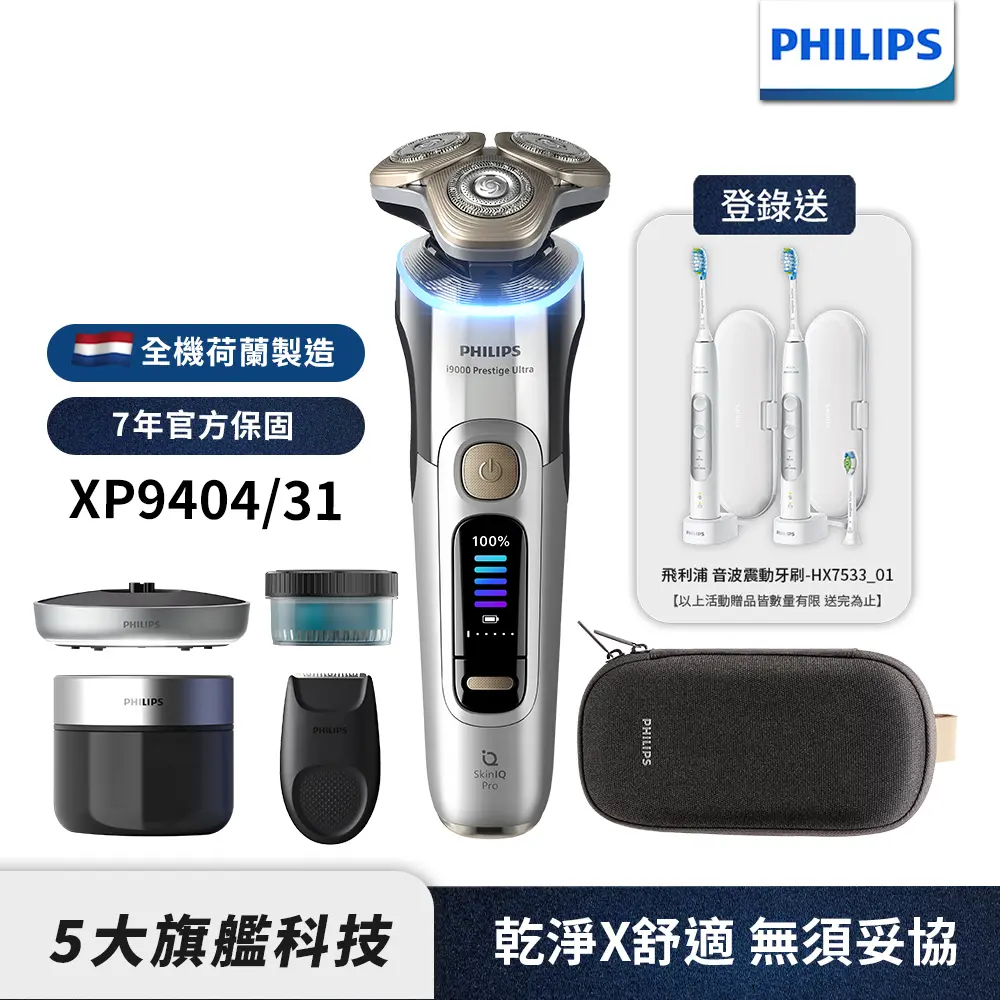 【Philips飛利浦】官方直營 XP9404/31旗艦旋護式AI奢享電鬍刀/刮鬍刀(登錄送【飛利浦】電動牙刷 HX7533/01)