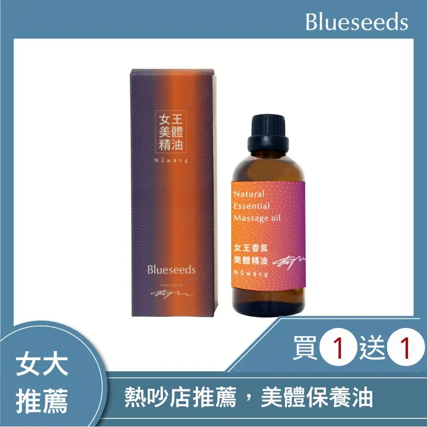 買一送一💥Blueseeds女王香氛美體精油/ 100ml