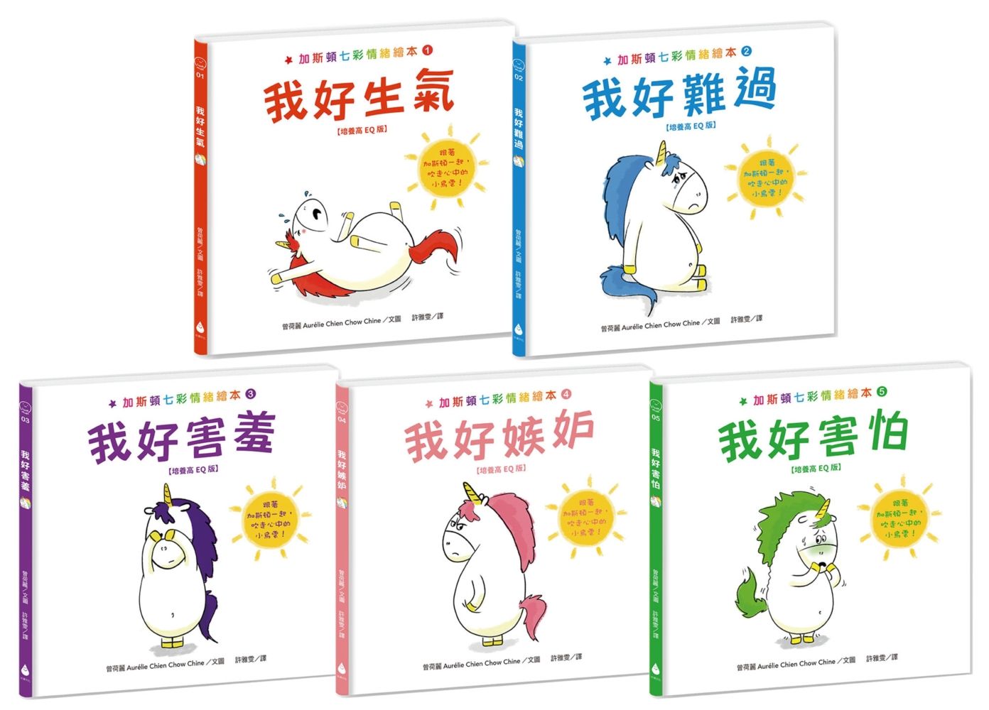 加斯頓七彩情緒繪本套書: 我好生氣+我好難過+我好害羞+我好嫉妒+我好害怕 (培養高EQ版/附兒童發展專家徐瑜亭專文導讀/5冊合售)