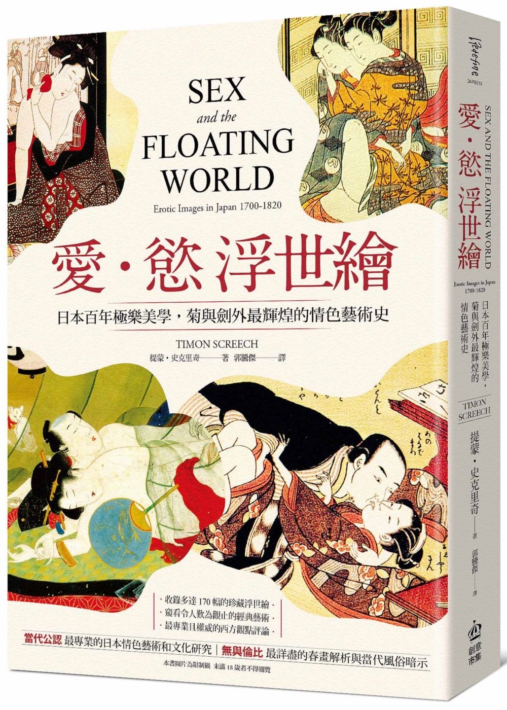 愛．慾 浮世繪: 日本百年極樂美學, 菊與劍外最輝煌的情色藝術史 (第2版)
