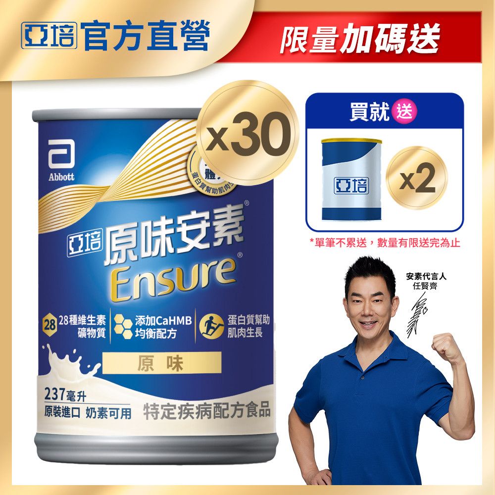 【亞培】安素原味 HMB升級配方 237ml x 30入