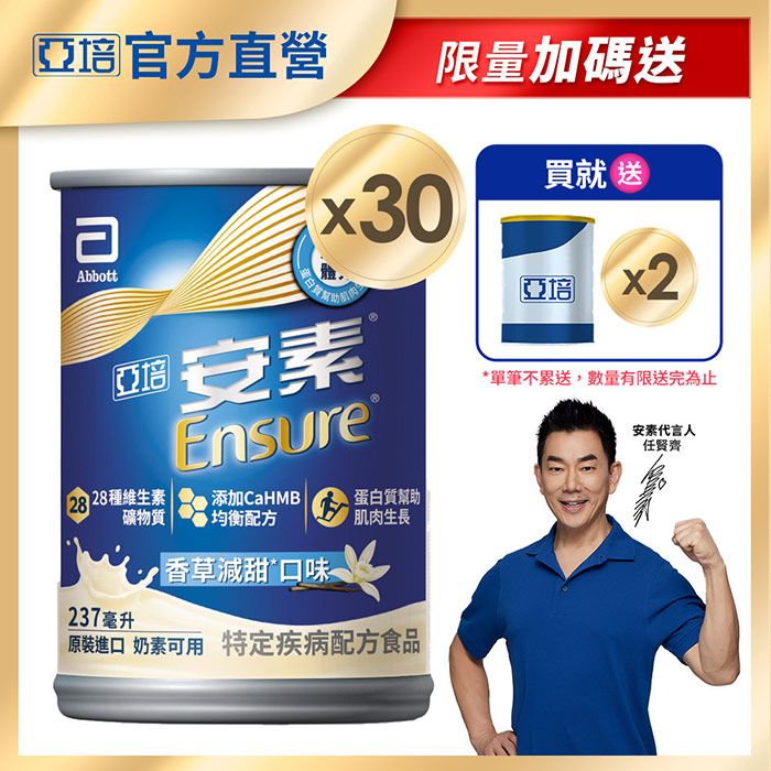 【亞培】安素香草減甜 HMB升級配方 237ml x 30入