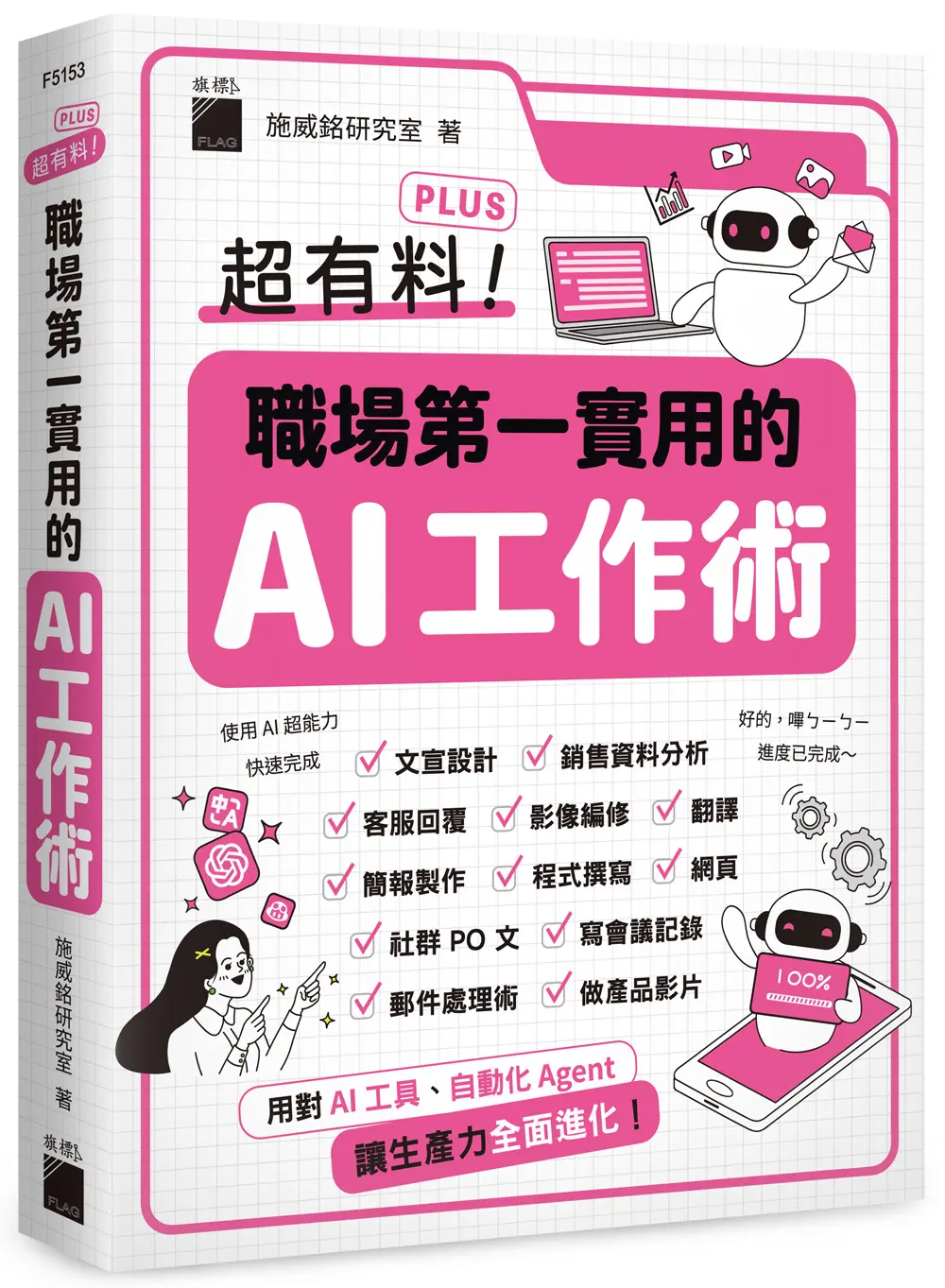 超有料Plus! 職場第一實用的AI工作術: 用對AI工具、自動化Agent, 讓生產力全面進化!