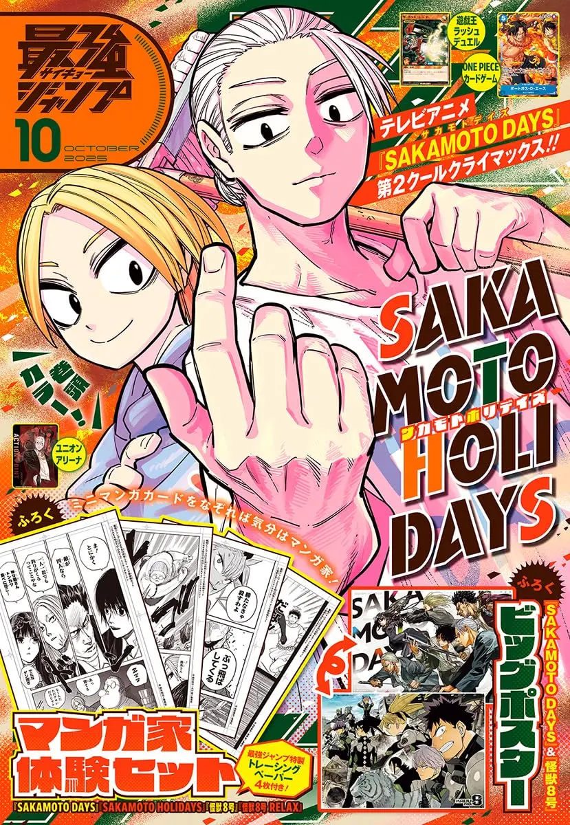 最強ジャンプ (10月/2025/附遊戲王RD卡片&航海王卡片&SAKAMOTO DAYS坂本日常卡片&SAKAMOTO DAYS坂本日常×怪獸8号漫畫家體驗組&雙面海報)