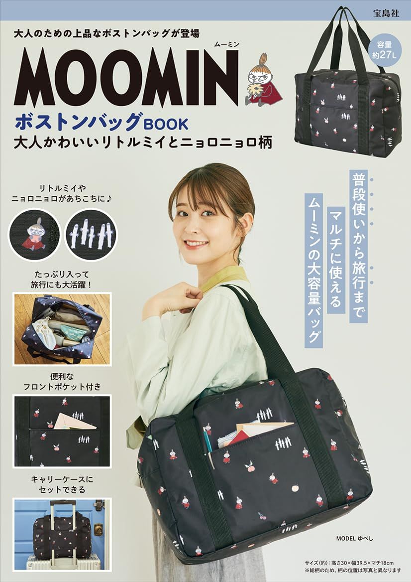 MOOMIN ボストンバッグ BOOK 大人かわいいリトルミイとニョロニョロ柄 (附小不點與樹精圖案大提袋)
