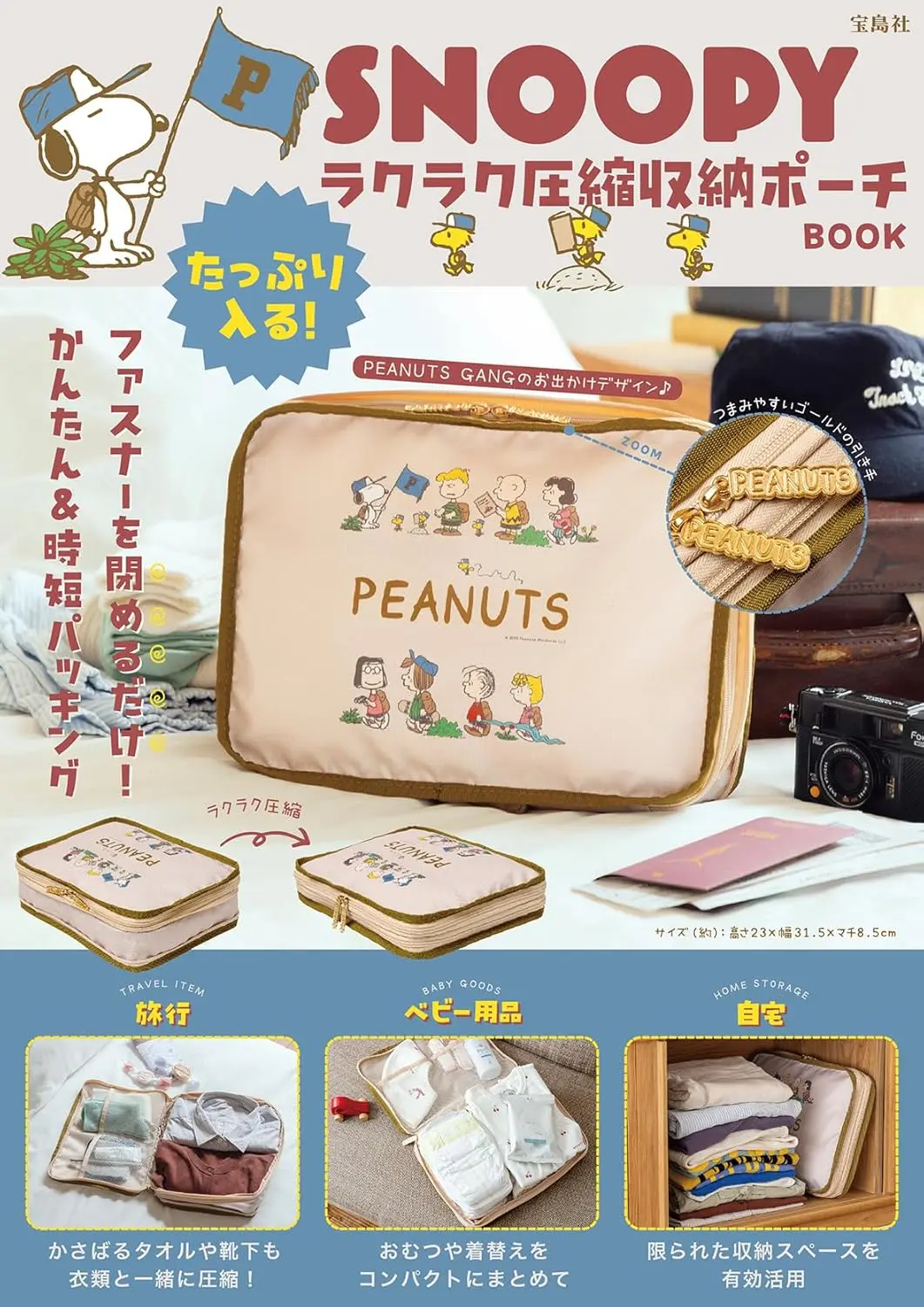 SNOOPYたっぷり入る! ラクラク圧縮収納ポーチ BOOK (附壓縮收納包)