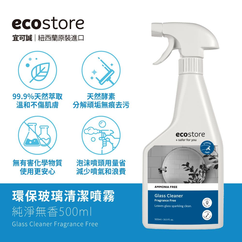 ecostore環保玻璃清潔噴霧/ 純淨無香/ 500ml