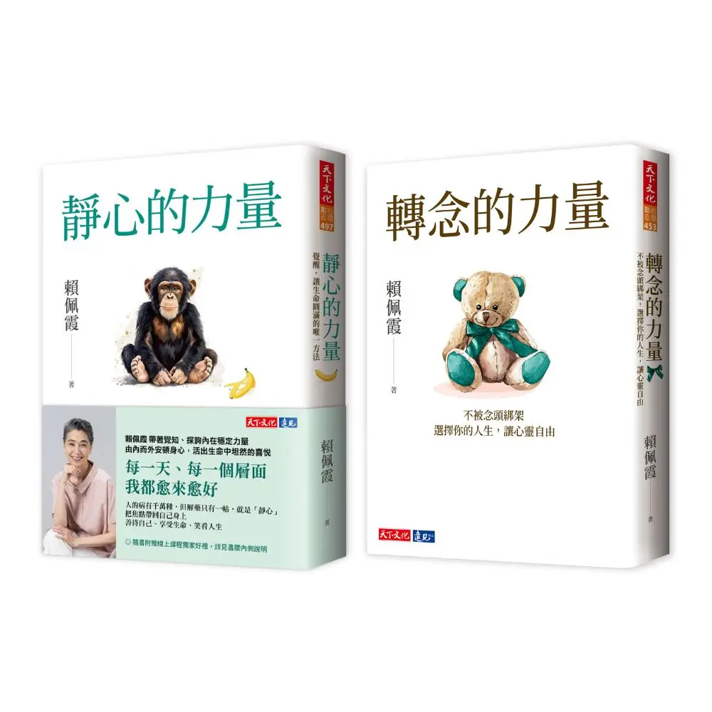 靜心的力量+轉念的力量 (2冊合售)