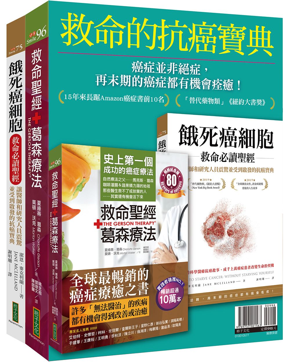 救命的抗癌寶典: 救命聖經．葛森療法 (暢銷紀念版)+餓死癌細胞救命必讀聖經 (2冊合售)