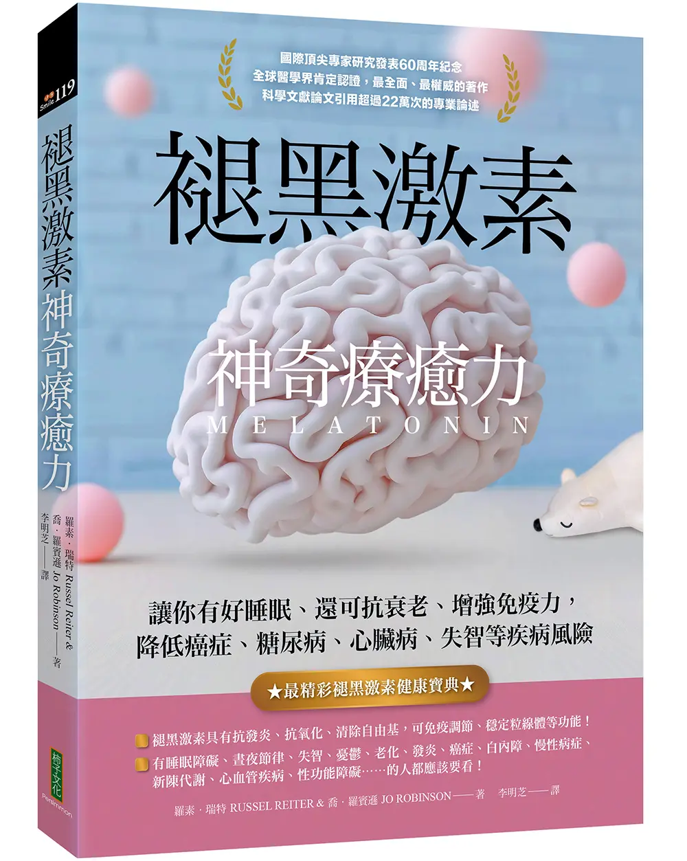 褪黑激素神奇療癒力: 讓你有好睡眠、還可抗衰老、增強免疫力, 降低癌症、糖尿病、心臟病、失智等疾病風險