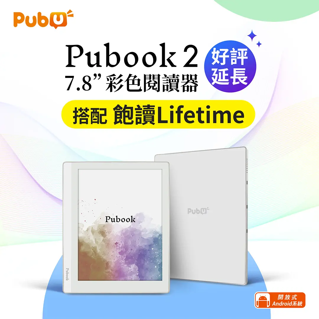 Pubook 2 7.8吋彩色電子書閱讀器 x 飽讀電子書 Lifetime