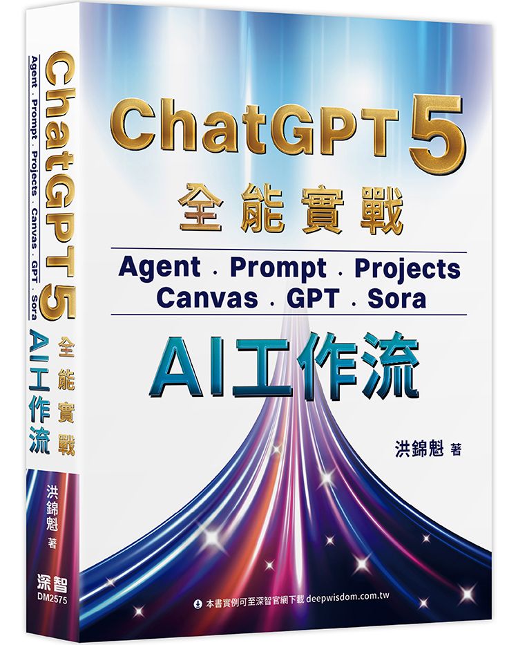 ChatGPT 5全能實戰: Agent、Prompt、Projects、Canvas、GPT、Sora, AI工作流