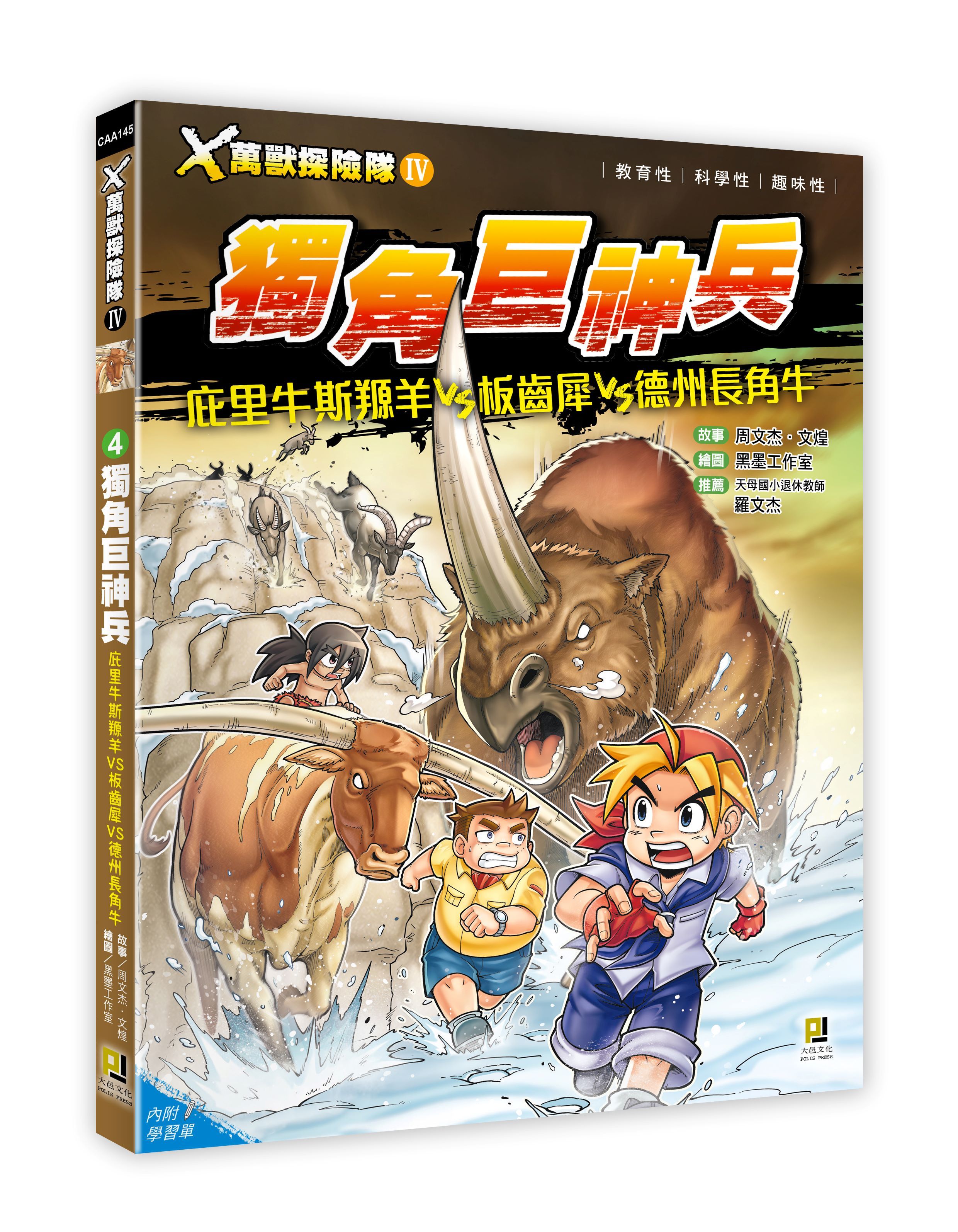X萬獸探險隊 IV 4: 獨角巨神兵 庇里牛斯羱羊VS板齒犀VS德州長角牛 (附學習單)