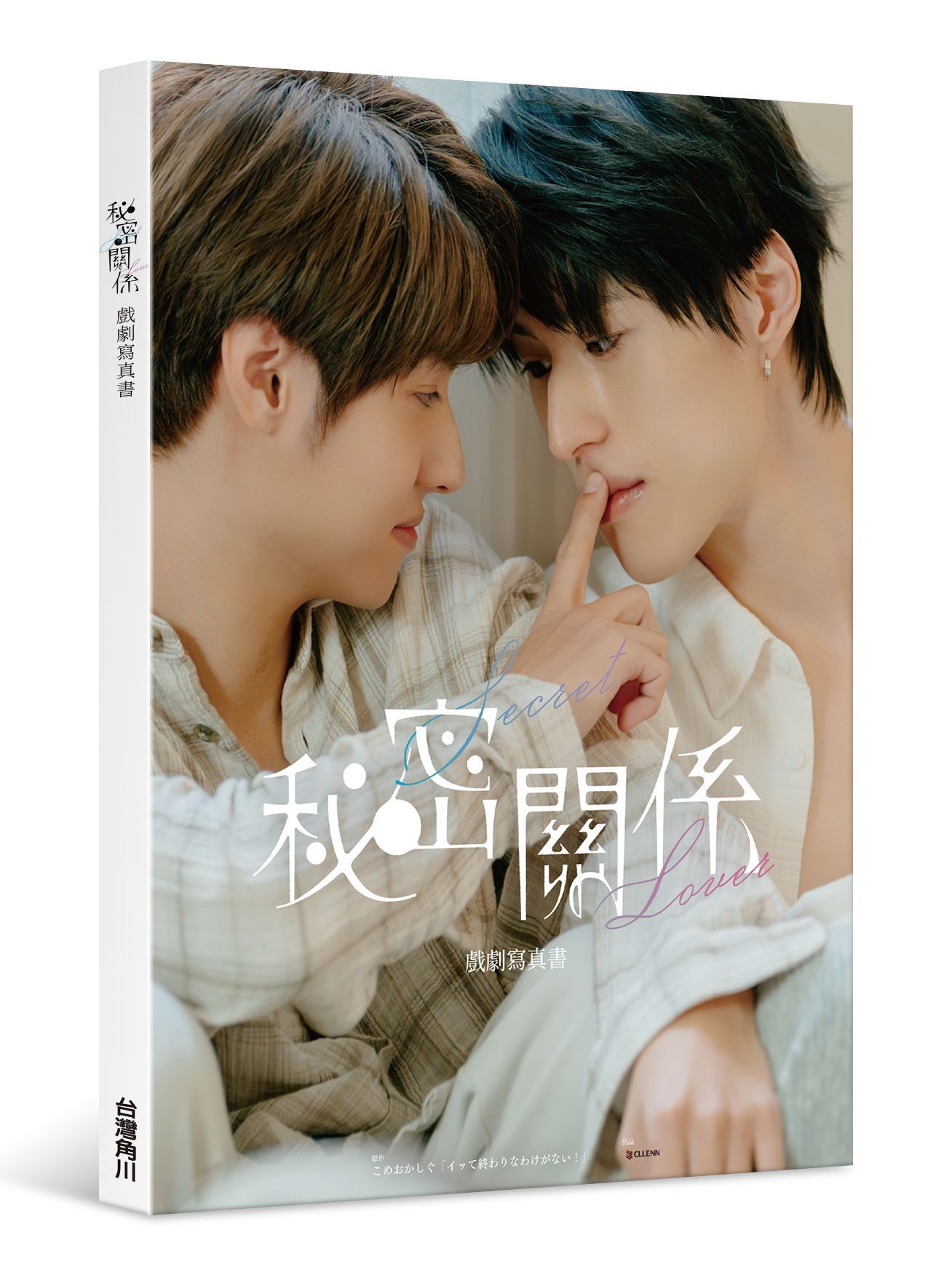 秘密關係Secret Lover: 戲劇寫真書 (親簽小卡版)