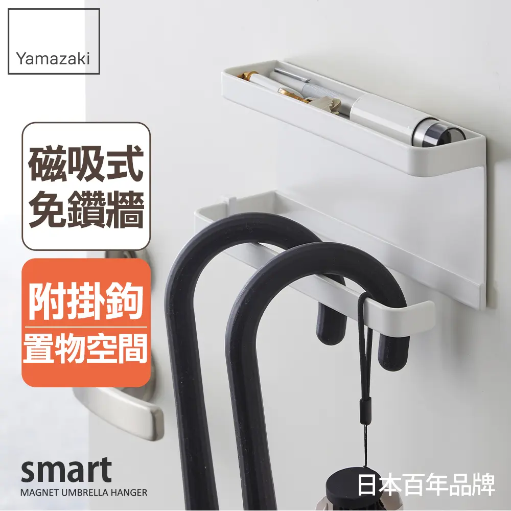 日本【YAMAZAKI】smart磁吸式置物傘架(白)