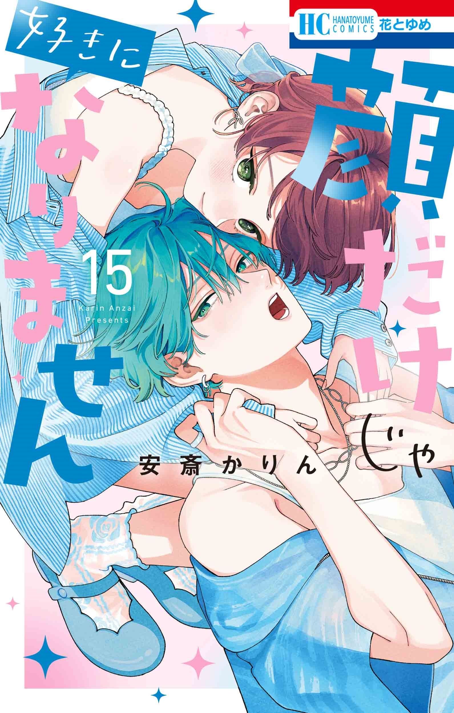 顔だけじゃ好きになりません 15 花とゆめコミックス