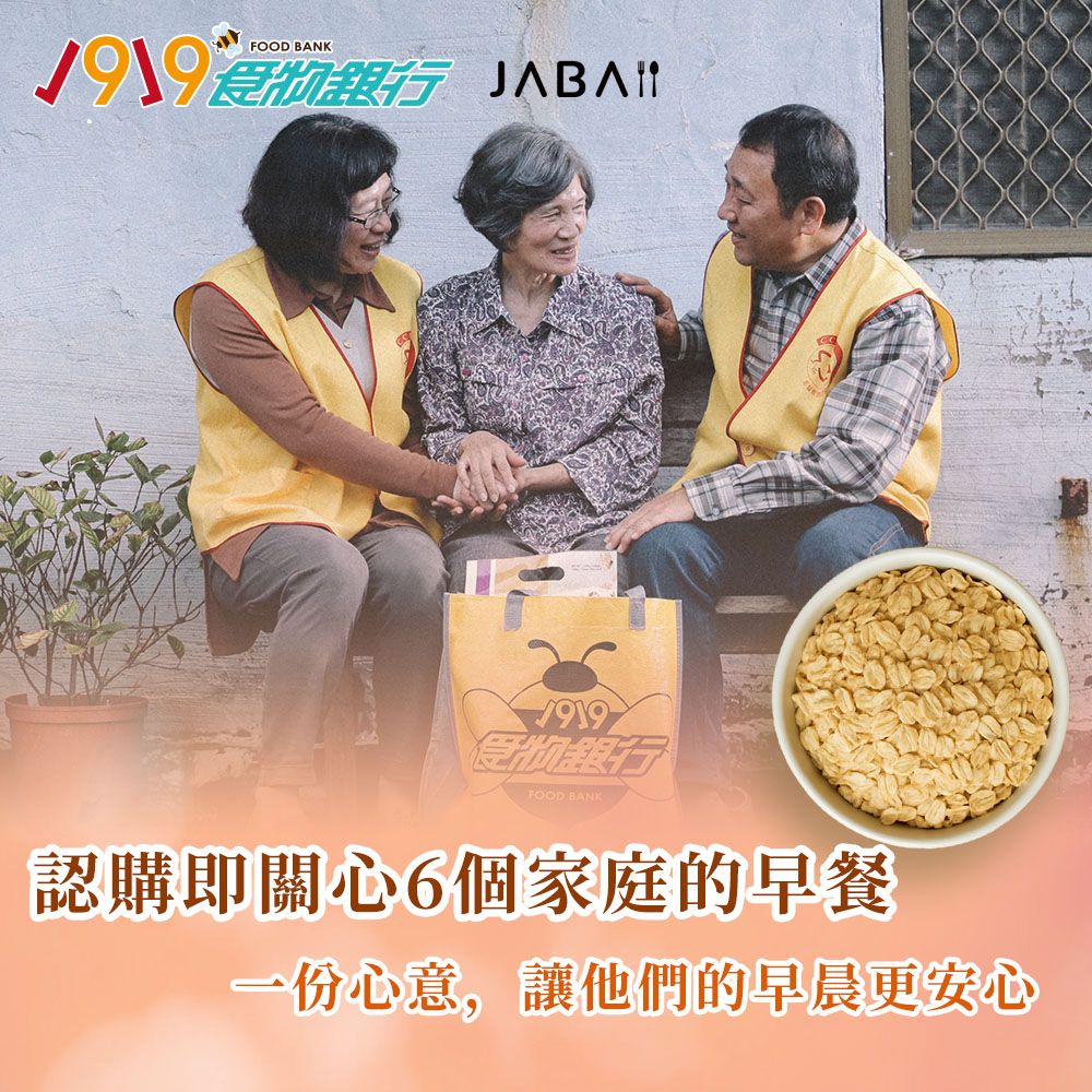 《1919食物銀行xJABA》關心6個家庭 大燕麥片公益6包組(購買者本人不會收到商品)