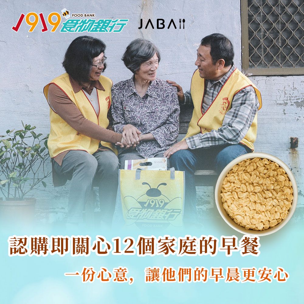 《1919食物銀行xJABA》關心12個家庭 大燕麥片公益12包組(購買者本人不會收到商品)
