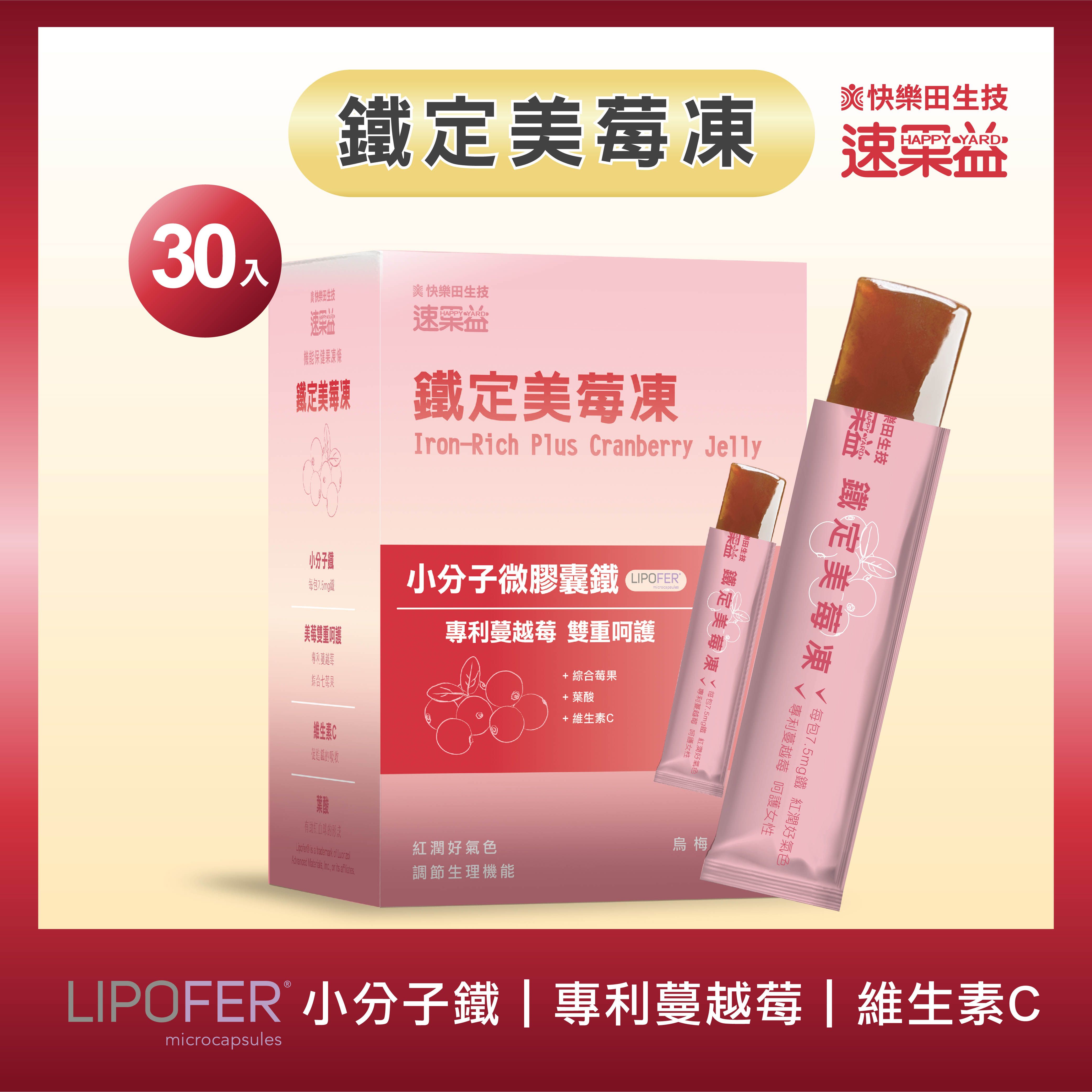 【美美補鐵】快樂田速果益-鐵定美莓凍30入/盒