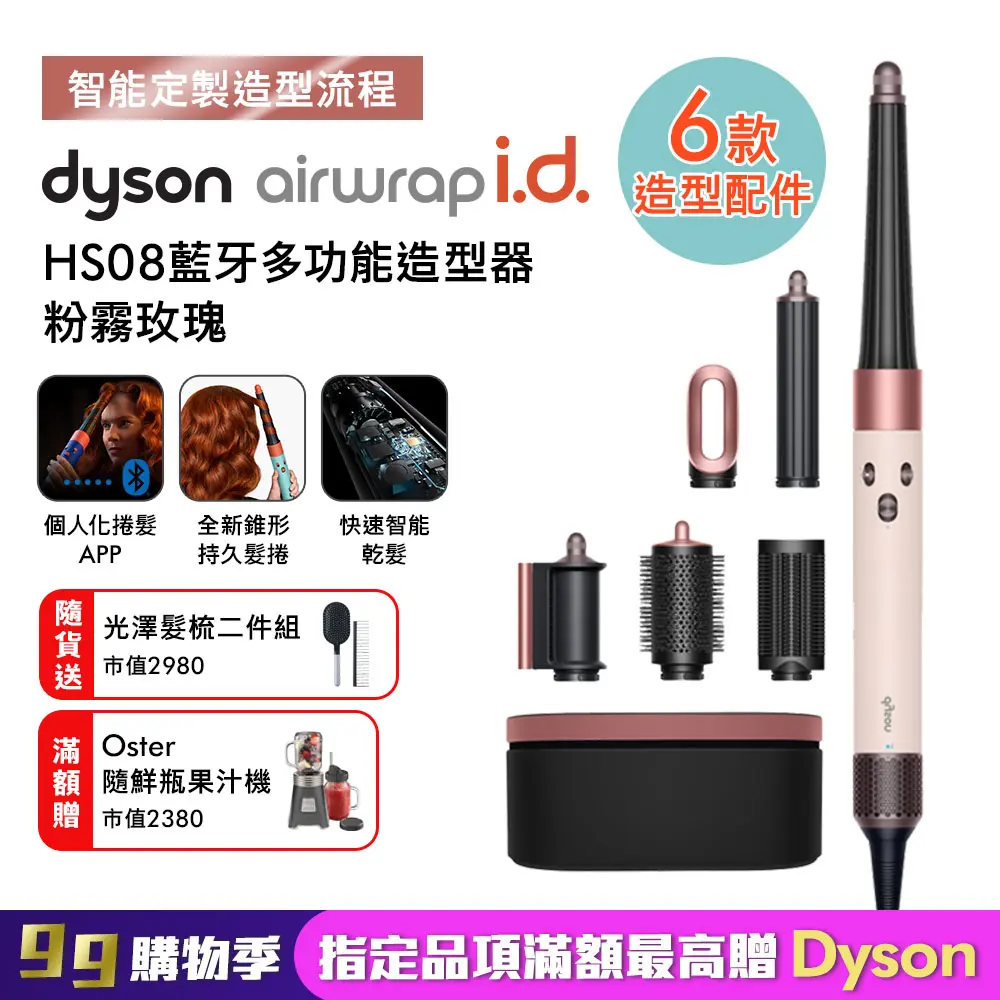 【新品上市】Dyson戴森 Airwrap i.d. HS08 藍芽吹風造形器 粉霧玫瑰(贈光澤美髮梳)