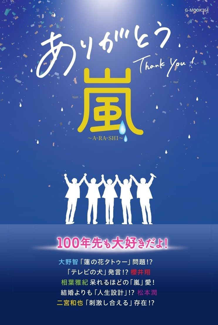ありがとう嵐-A．RA．SHI-