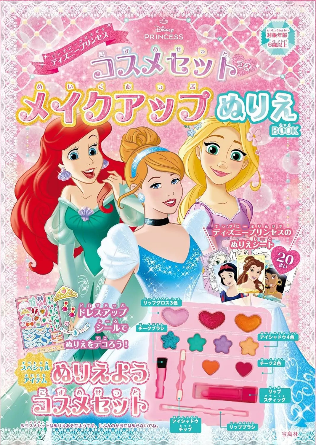 ディズニープリンセス コスメセットつき メイクアップぬりえBOOK (附彩妝調色盤組)