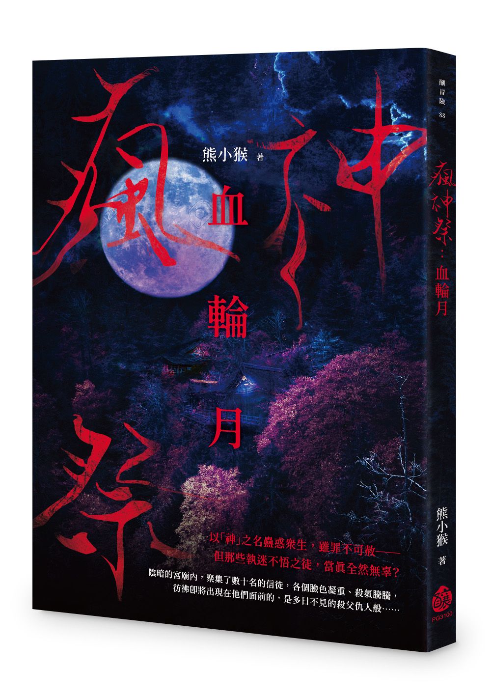 瘋神祭: 血輪月