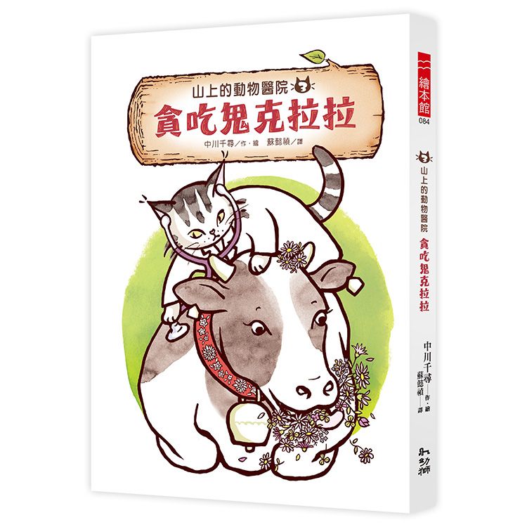 山上的動物醫院 3: 貪吃鬼克拉拉