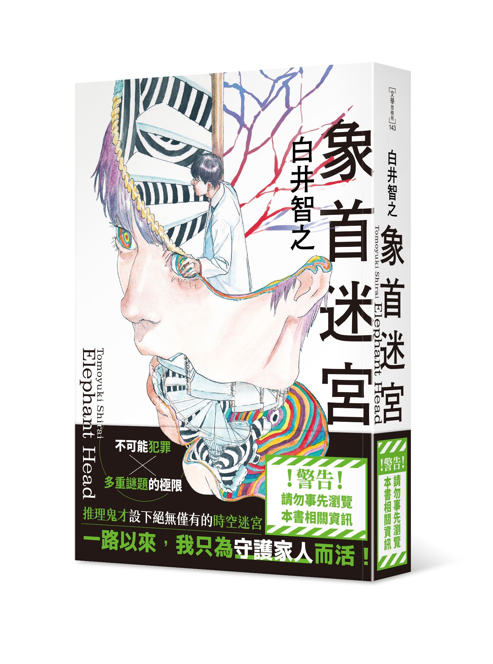 象首迷宮
