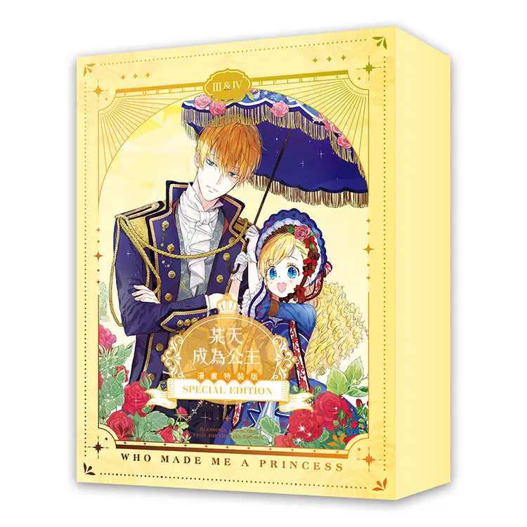 某天成為公主 3+4 (特裝版/2冊合售)