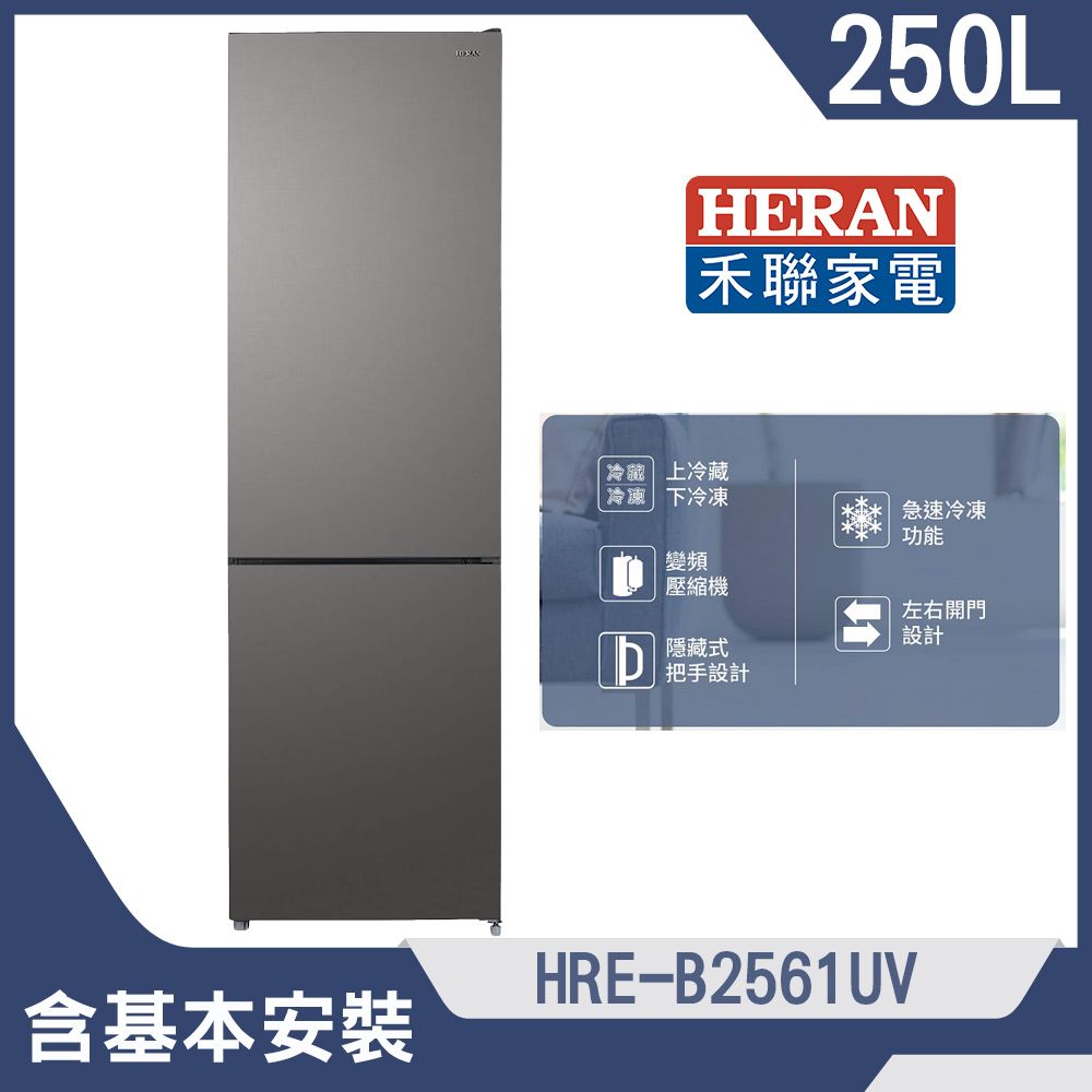 【HERAN 禾聯】250L變頻一級能效雙門電冰箱(HRE-B2561UV)