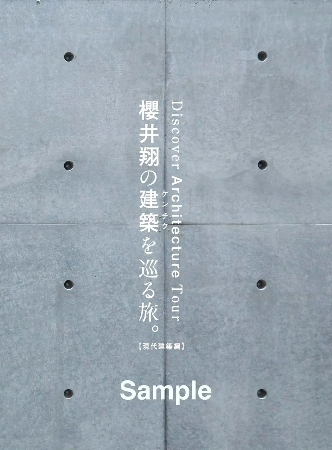 櫻井翔的建築巡禮之旅