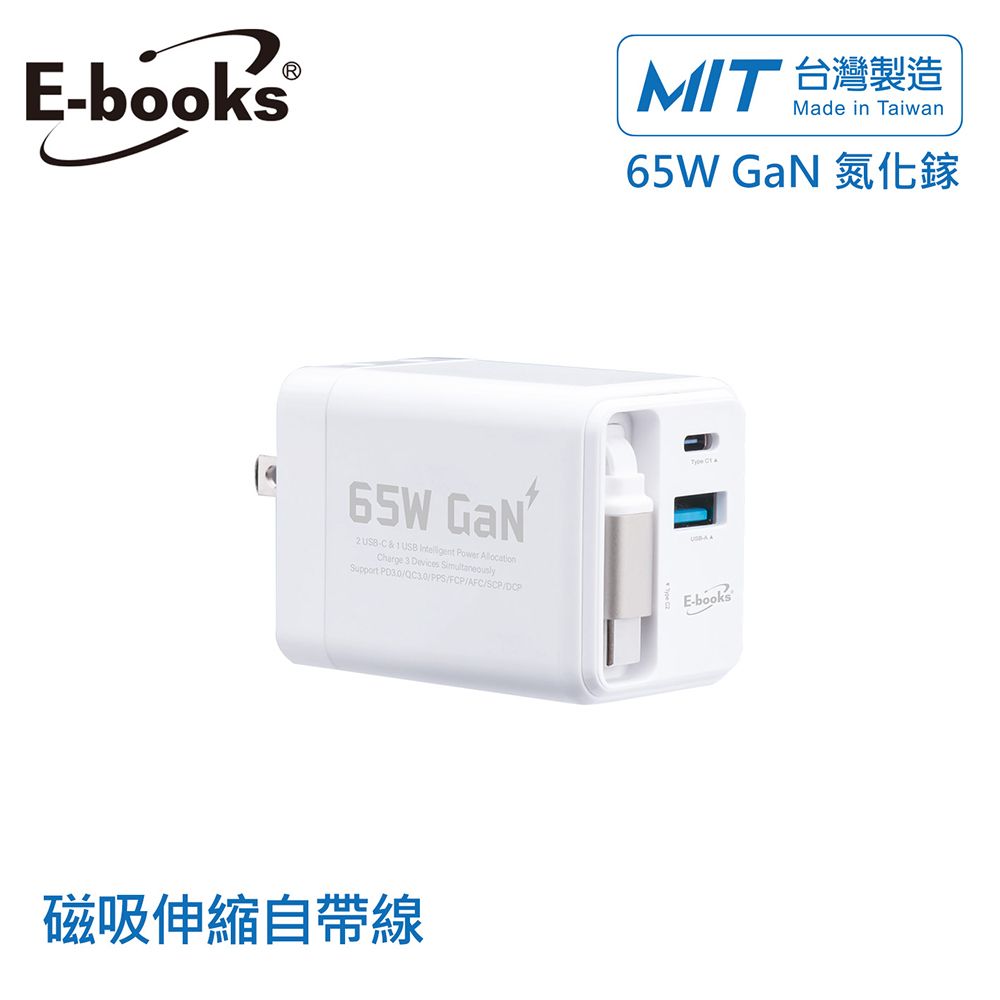 E-books B121 【台灣製造】自帶快充伸縮線65W GaN氮化鎵抗彎折極速充電器-白