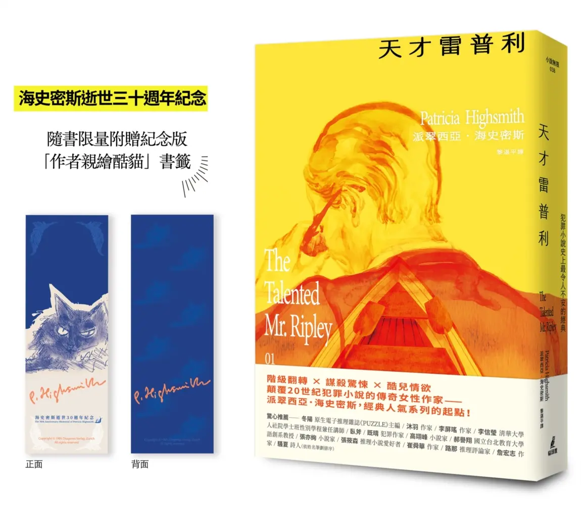 雷普利系列 01: 天才雷普利 (限量附贈海史密斯逝世30週年紀念版 作者親繪酷貓 書籤)