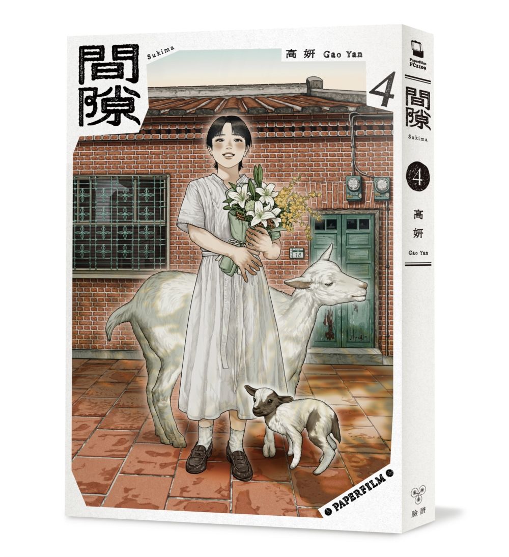 間隙 4