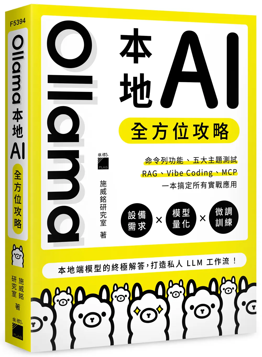 Ollama本地AI全方位攻略: 命令列功能、五大主題測試、RAG、Vibe Coding、MCP, 一本搞定所有實戰應用