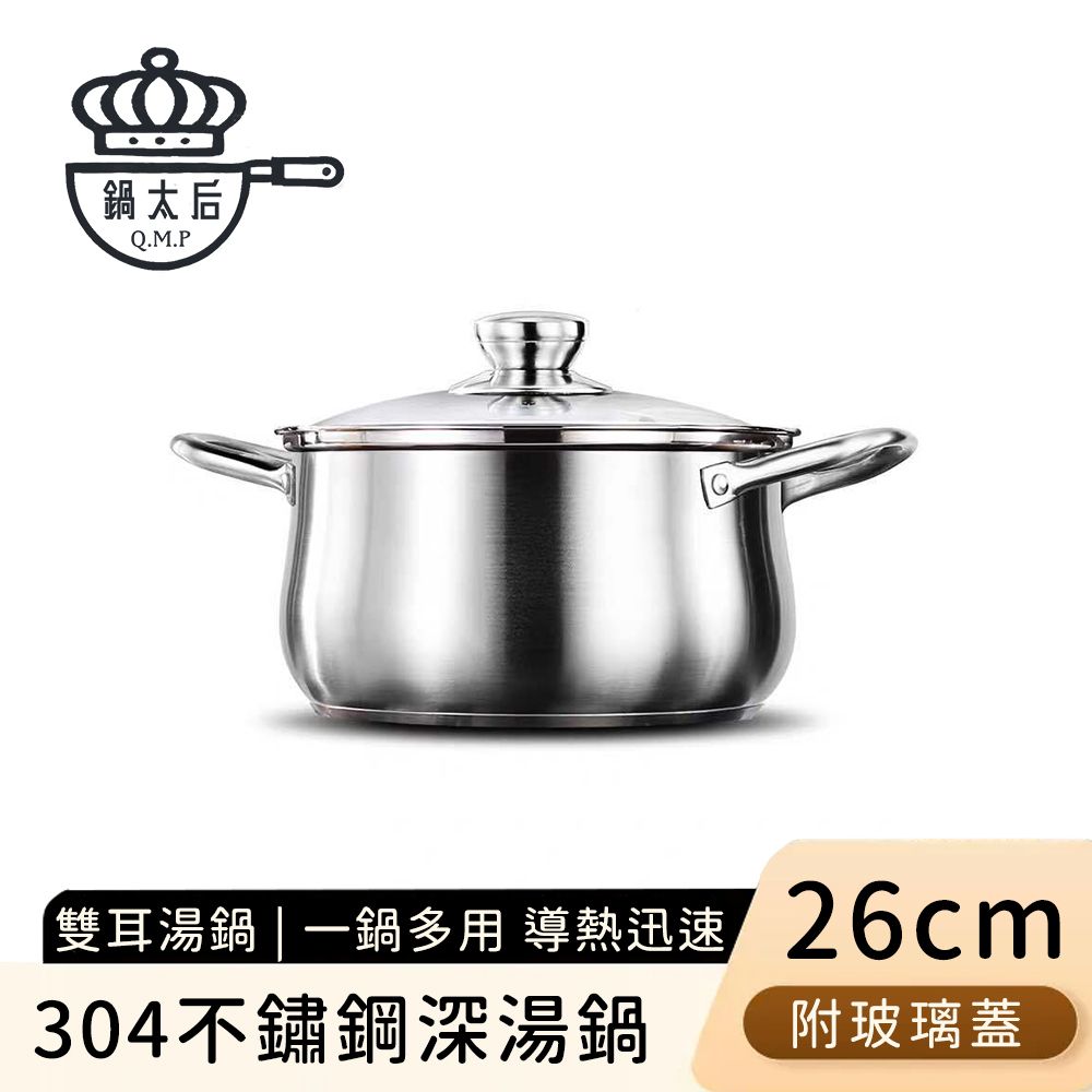【鍋太后】304不鏽鋼深湯鍋/雙耳火鍋附蓋26cm