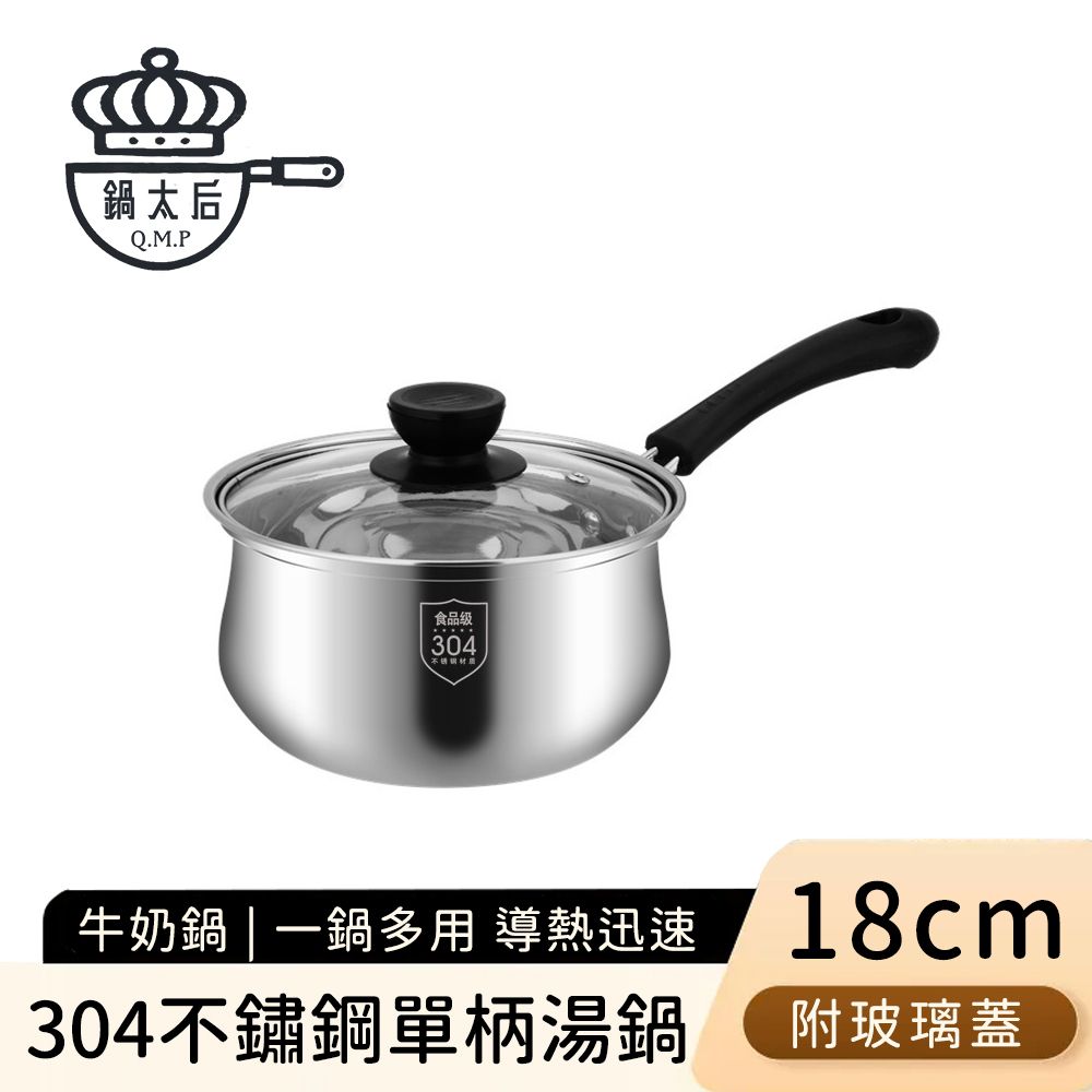 【鍋太后】304不鏽鋼單柄湯鍋/牛奶鍋/附玻璃蓋18cm