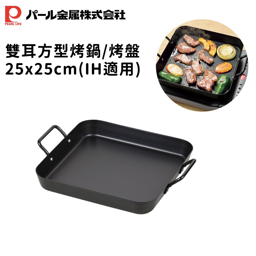【PEARL LIFE日本珍珠金屬】雙耳方型烤鍋/烤盤25x25cm(IH適用)