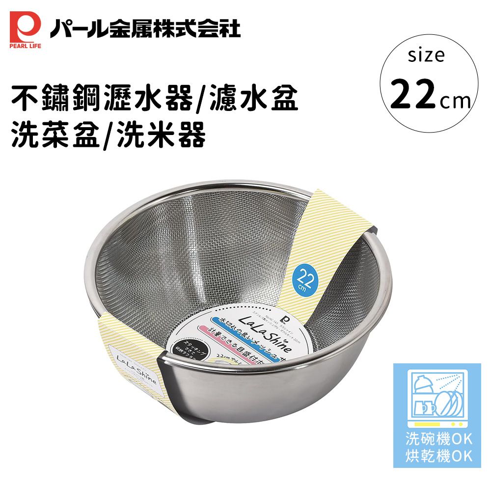【PEARL LIFE日本珍珠金屬】不鏽鋼瀝水器/濾水盆/洗菜盆/洗米器22cm