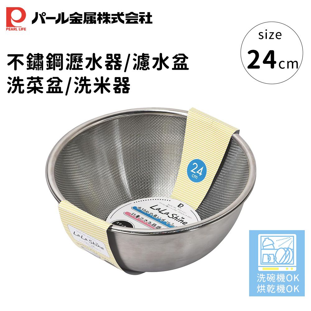 【PEARL LIFE日本珍珠金屬】不鏽鋼瀝水器/濾水盆/洗菜盆/洗米器24cm