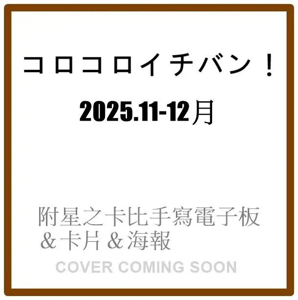 コロコロイチバン! (11月/12月/合併号/2025/附星之卡比手寫電子板&卡片&海報)